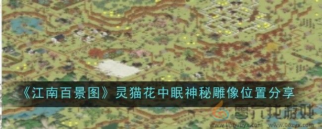 《江南百景图》灵猫花中眠神秘雕像位置分享(图1)
