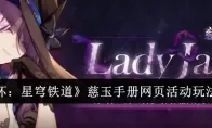 《崩坏：星穹铁道》慈玉手册网页活动玩法介绍