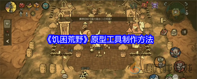 《饥困荒野》原型工具制作方法(图1)