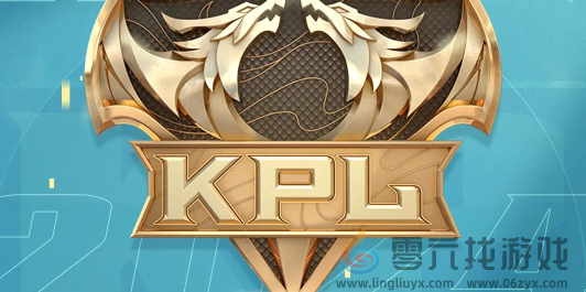 kpl年度总决赛赛事奖金是多少(图2)