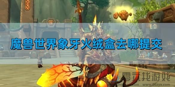 象牙火绒盒提交位置