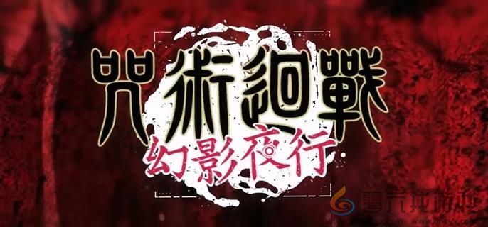 咒术回战幻影夜行规格外称号获取方法(图1)