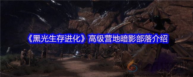 黑光生存进化高级营地暗影部落介绍(图1)